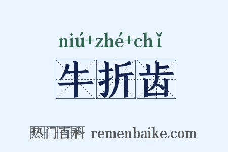 牛折齿是什么意思的图片